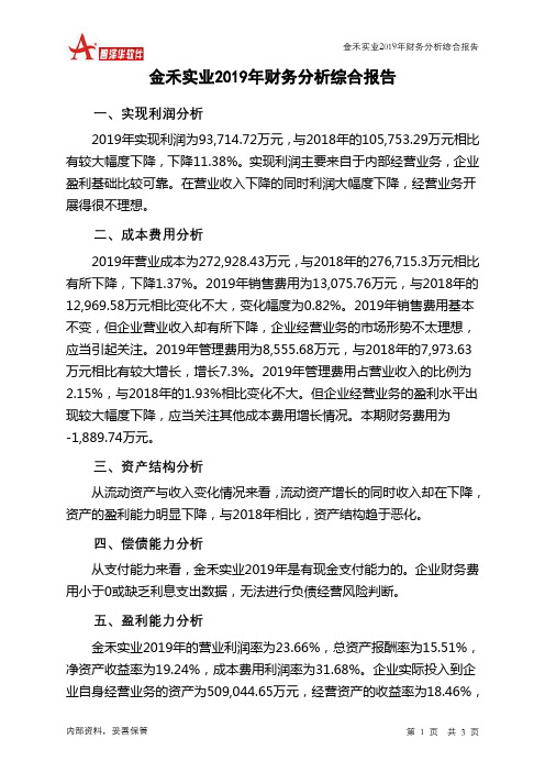 金禾实业2019年财务分析结论报告