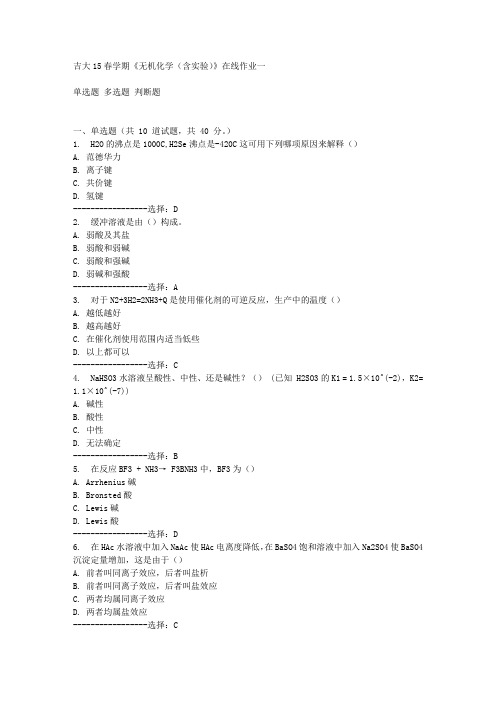 吉大15春学期《无机化学(含实验)》在线作业一