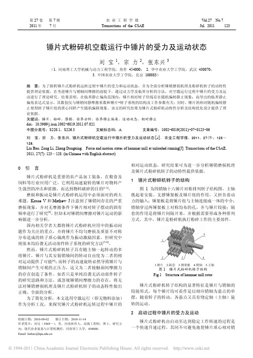 锤片式粉碎机空载运行中锤片的受力及运动状态