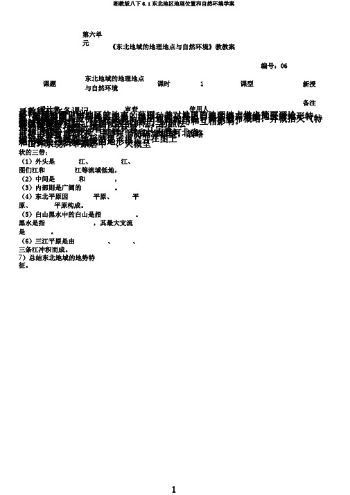 湘教版八下6.1东北地区地理位置和自然环境学案