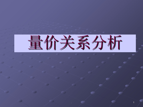 价量关系PPT课件