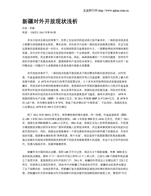 新疆对外开放现状浅析