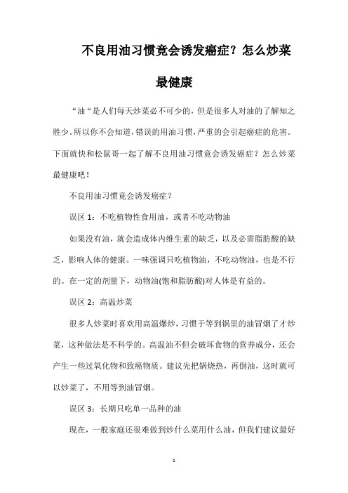 不良用油习惯竟会诱发癌症？怎么炒菜最健康