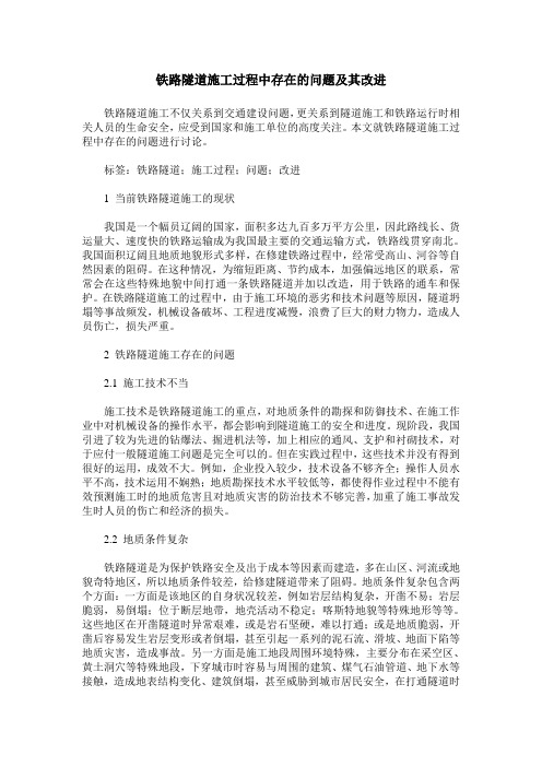 铁路隧道施工过程中存在的问题及其改进
