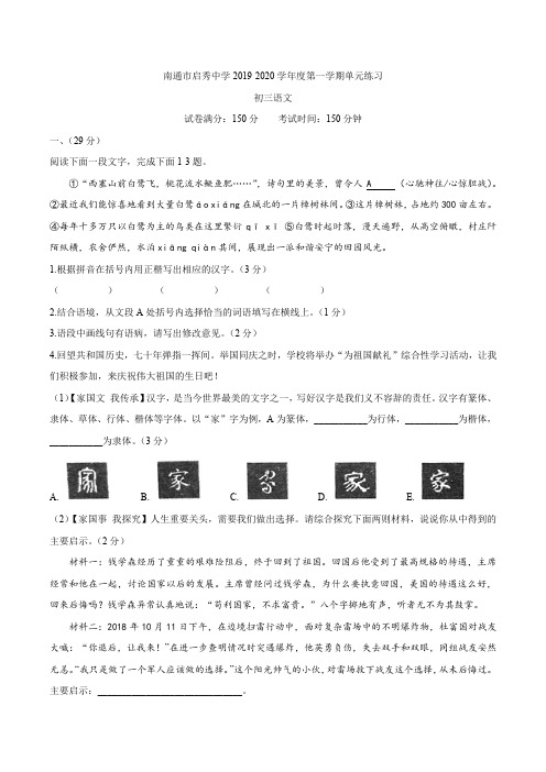 江苏省南通市启秀中学2019-2020年九年级上学期第一次月考语文试题