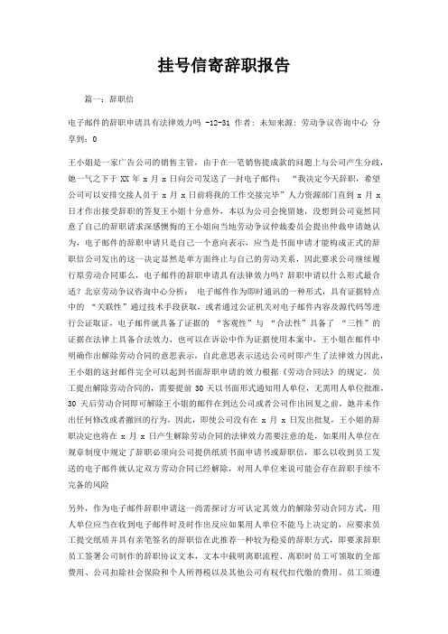 挂号信寄辞职报告