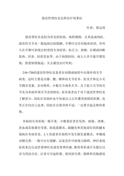 强直性脊柱炎怎样治疗效果好
