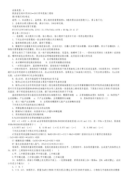 陕西省宝鸡中学2013届高三上学期月考(二)理综试题(A卷).pdf