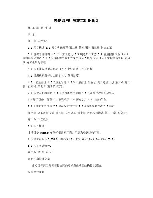 轻钢结构厂房施工组织设计