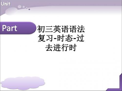 初三英语语法复习-时态-过去进行时ppt课件