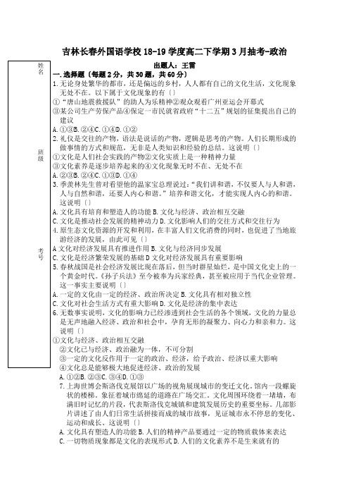 吉林长春外国语学校18-19学度高二下学期3月抽考-政治