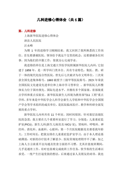 儿科进修心得体会(共6篇)