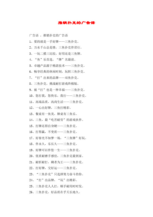 推销扑克的广告语