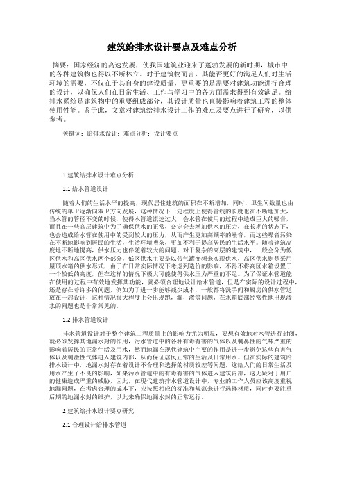 建筑给排水设计要点及难点分析