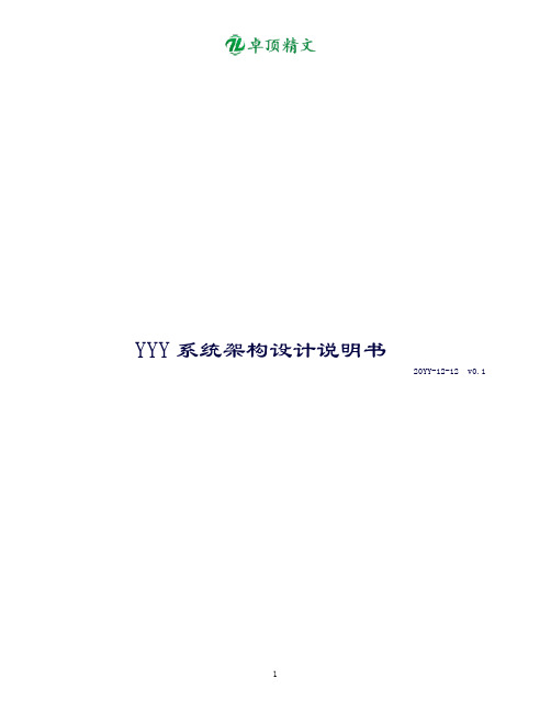 卓顶精文最新系统架构设计文档.doc