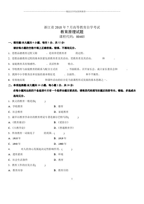 7月浙江自考教育原理试题及答案解析