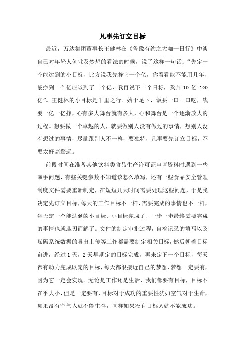 凡事先订立目标