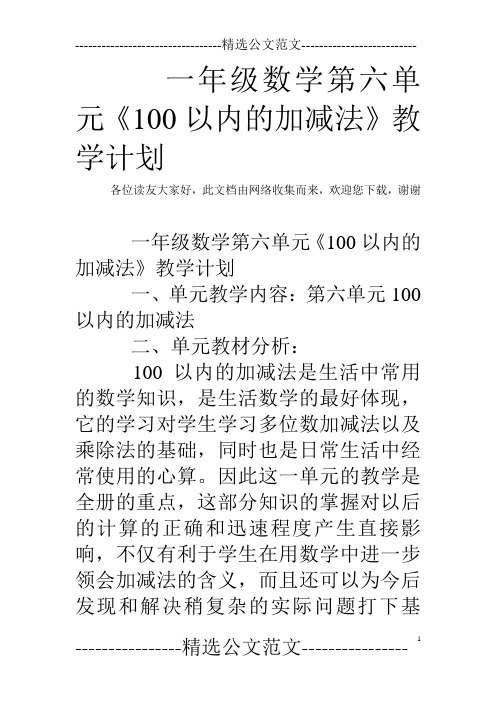 一年级数学第六单元《100以内的加减法》教学计划