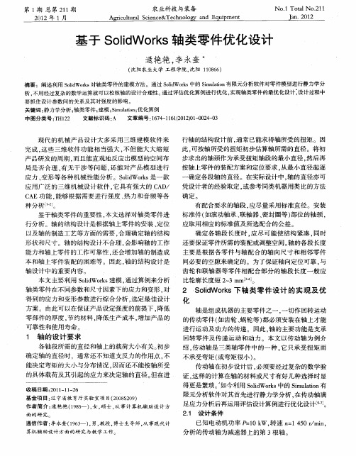 基于SolidWorks轴类零件优化设计