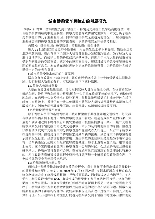 城市桥梁受车辆撞击的问题研究