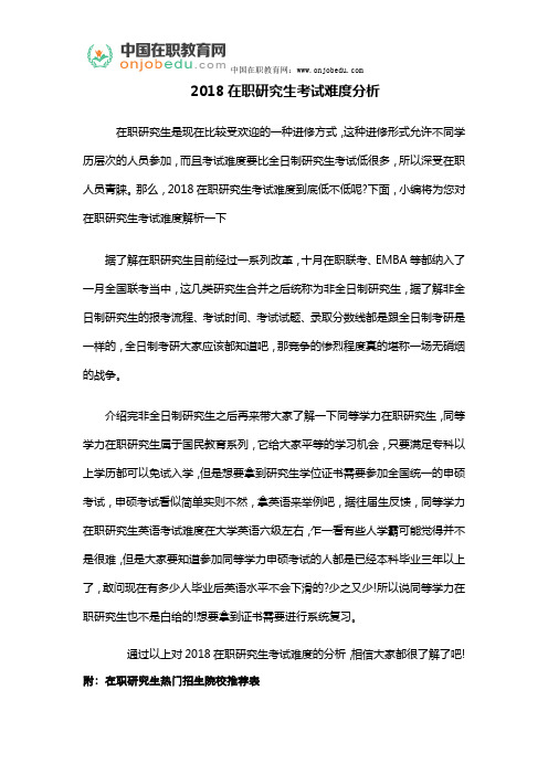 2018在职研究生考试难度分析