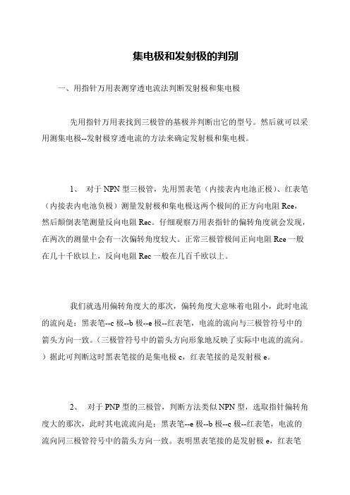 集电极和发射极的判别