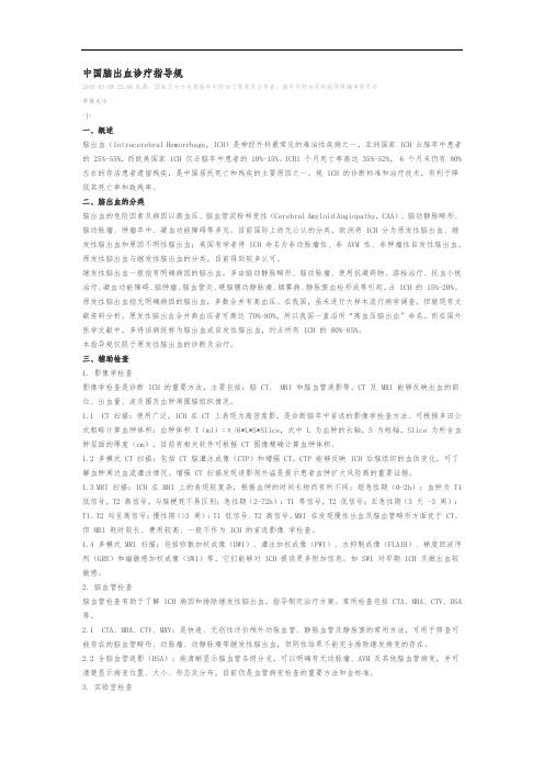 2015中国脑出血诊疗指导规范标准