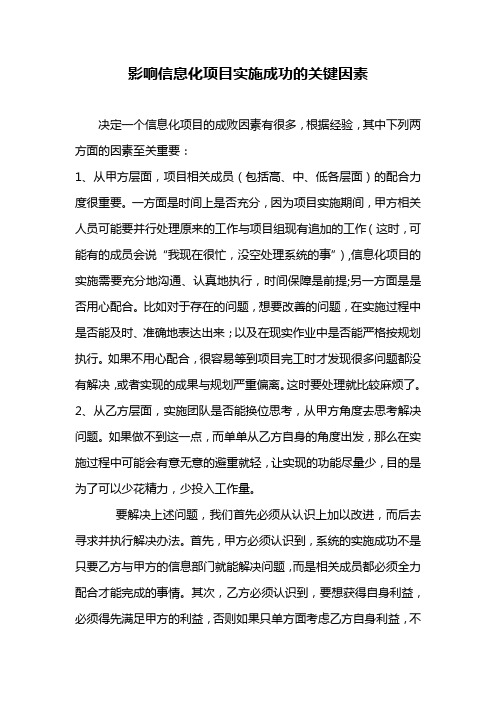 影响信息化项目实施成功的关键因素