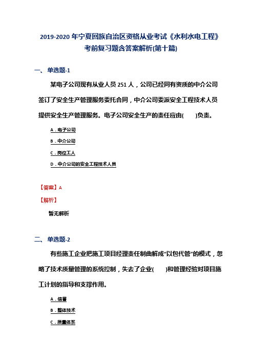 2019-2020年宁夏资格从业考试《水利水电工程》考前复习题含答案解析(第十篇)