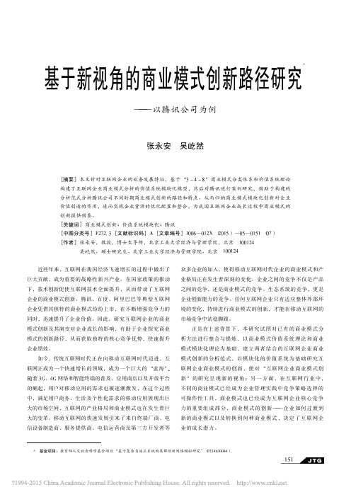 基于新视角的商业模式创新路径研究_以腾讯公司为例_张永安