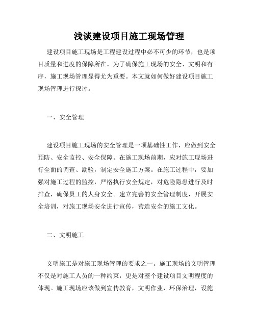  浅谈建设项目施工现场管理