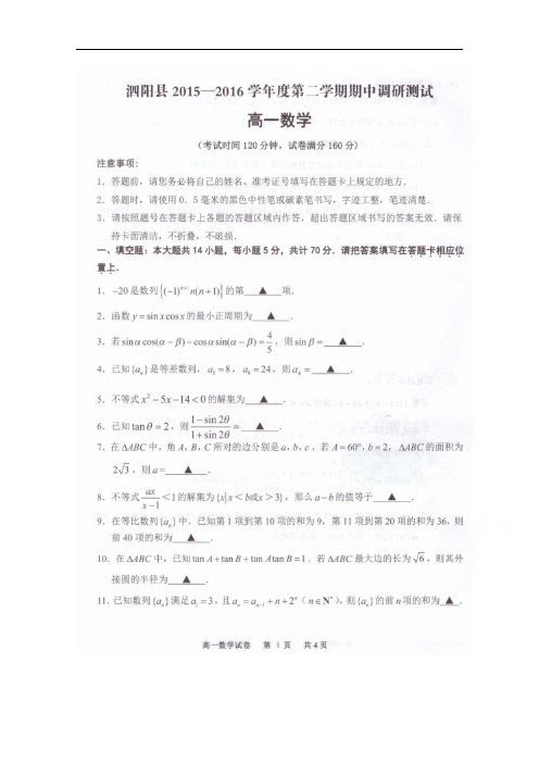 江苏省泗阳县2015-2016学年高一下学期期中调研测试数