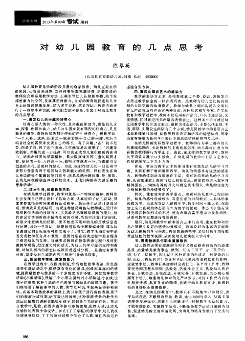对幼儿园教育的几点思考