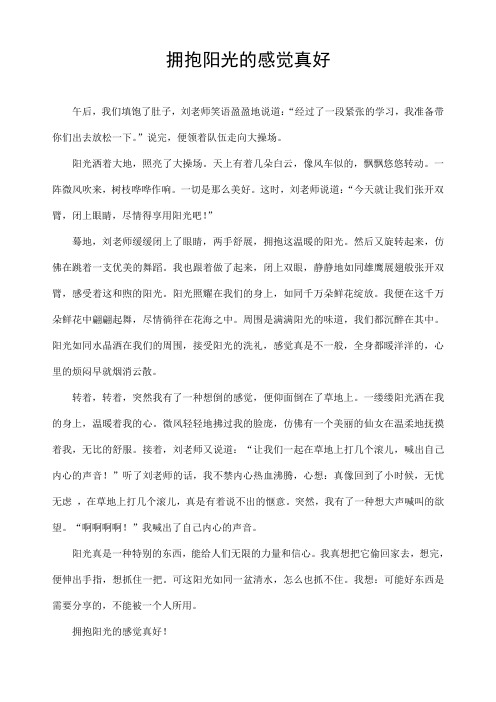 拥抱阳光的感觉真好