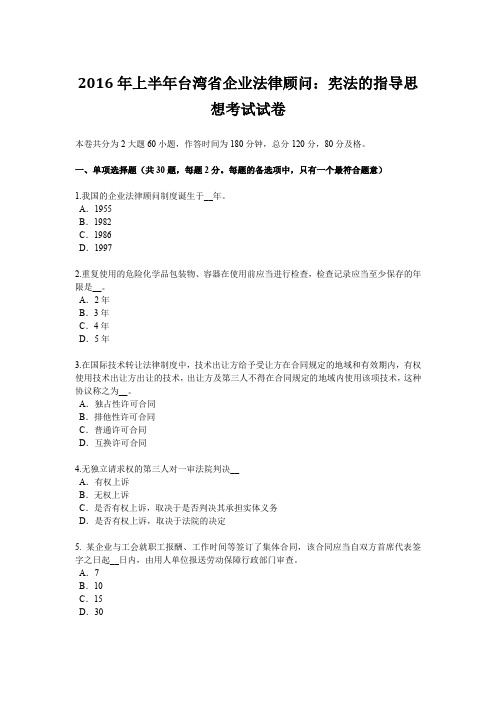 2016年上半年台湾省企业法律顾问：宪法的指导思想考试试卷