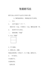 竖提和横折提的写法1