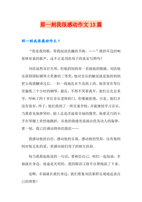 那一刻我很感动作文13篇