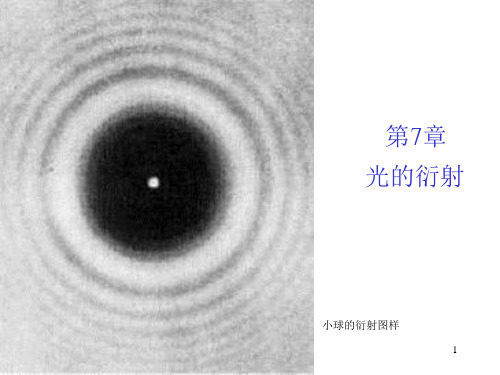 第七章 光的衍射