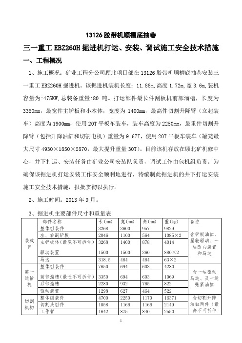 EBZ260H掘进机打运安装施工安全技术措施..