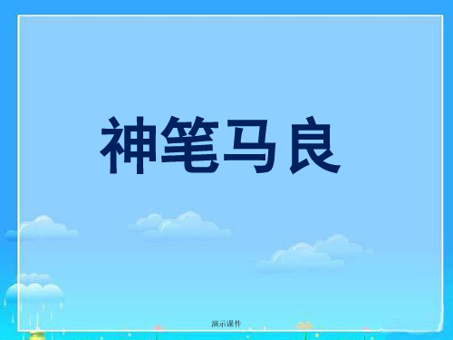 《神笔马良》学习资料.ppt