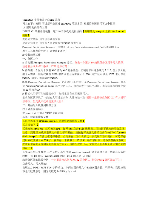 THINKPAD_小黑_安装MAC_图文教程_针对IBM_黑苹果完全教程