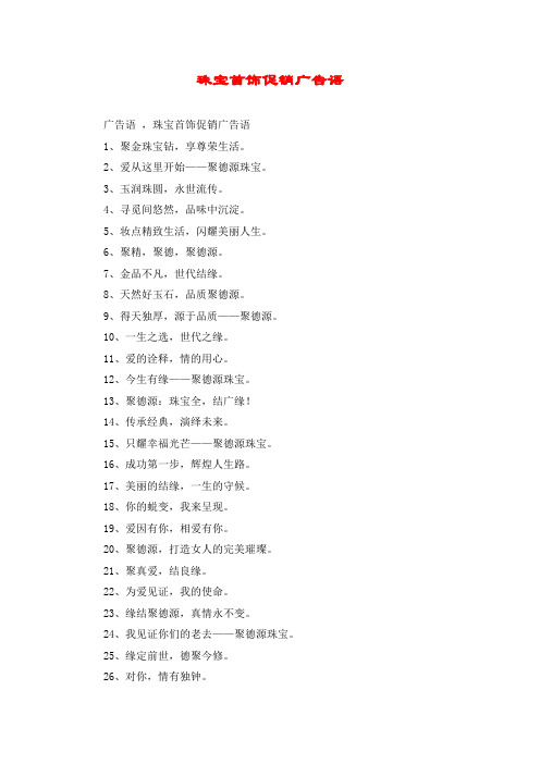 珠宝首饰促销广告语