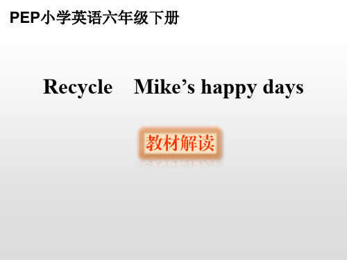 人教版小学英语六年级下册总复习Recycle教材解读