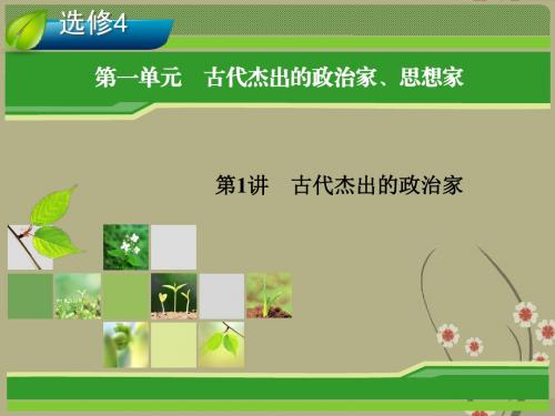 【优化指导】高考历史总复习 第一单元 第1讲 古代杰出的政治家课件 新人教版选修4