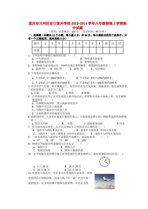 重庆市万州区岩口复兴学校2013-2014学年八年级上学期物理期中试题 (word版含答案)
