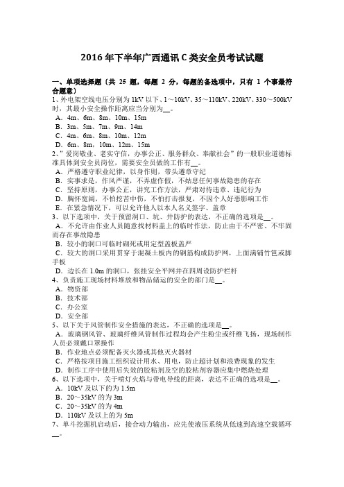 2016年下半年广西通讯C类安全员考试试题