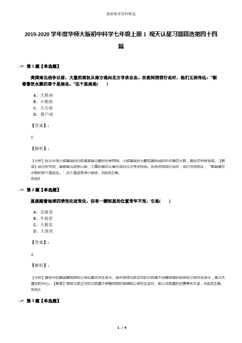 2019-2020学年度华师大版初中科学七年级上册1 观天认星习题精选第四十四篇