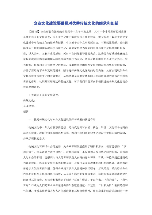 企业文化建设要重视对优秀传统文化的继承和创新