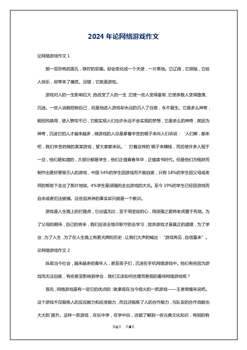 2024年论网络游戏作文