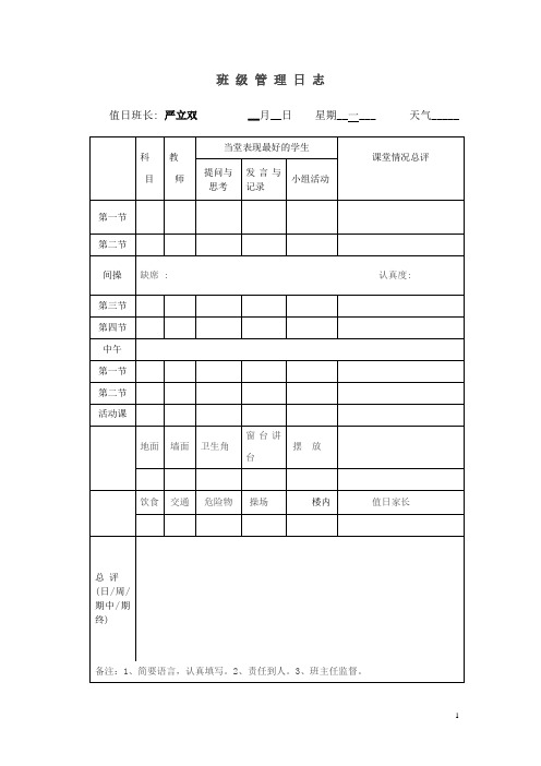 班级管理日志表格